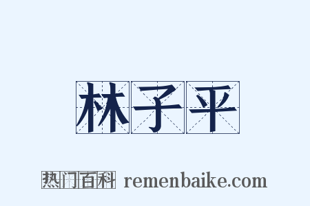 林子平是什么意思的图片